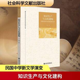 RT正常发货 知识生产与文化建构:民国时期中学领域的新文学9787522867885 于强社会科学文献出版社·人文分社图书书籍