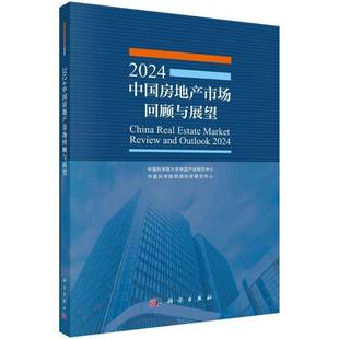 RT正版 社经济书籍 2024年中国房地产市场回顾与展望9787030786128 董纪昌科学出版