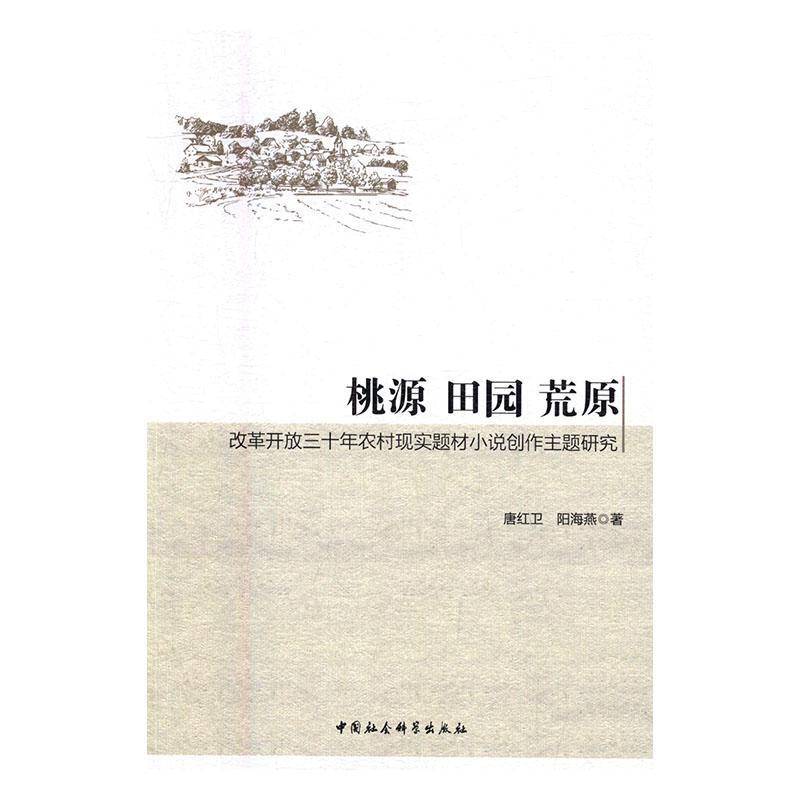 RT正版 桃源 田园 荒原：改革开放三十年农村现实题材小说创作主题研究9787516176863 唐红卫中国社会科学出版社文学书籍