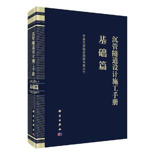 中国交通建设股份科学出版 基础篇9787030646347 社交通运输书籍 沉管隧道设计施工手册 RT正版