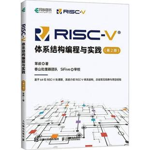 笨叔人民邮电出版 V体系结构编程与实践9787115646033 社计算机与网络书籍 RISC RT正版