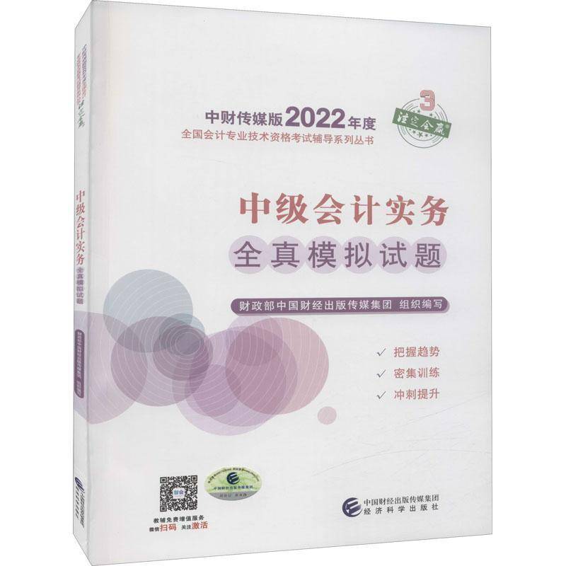 RT正版 中级会计实务全真模拟试题/中财传媒版2022年度全国会计9787521833799 中国财经出版传媒集团组织写经济科学出版社经济书籍