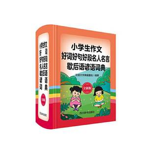汉语大字典纂处四川辞书出版 RT正版 9787557905972 版 社中小学教辅书籍 小学生作文好词好句好段名人名言歇后语谚语词典