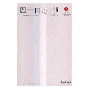 RT正版 四十自述:胡适自述9787544369602 胡适海南出版社传记书籍