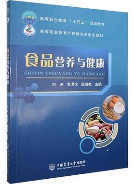RT正版 食品营养与健康9787565533266 刘波中国农业大学出版社医药卫生书籍