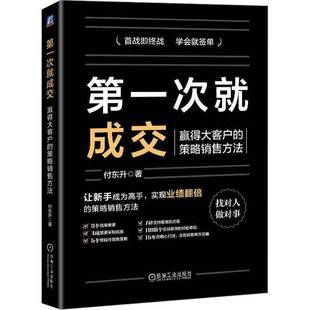 付东升机械工业出版 RT正版 策略销售方法9787111726777 赢得大客户 社经济书籍 第一次成交