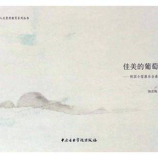 RT正版 佳美的葡萄枝:校园小型器乐合奏曲集9787810967723 陈若梅创中央音乐学院出版社艺术书籍