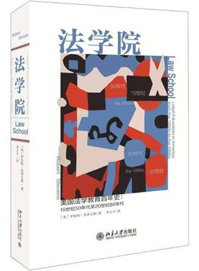 RT正版 法学院:美国法学教育百年史:1纪50年代20世纪80年代:legal educat9787301286715 罗伯特·史蒂文斯北京大学出版社法律书籍