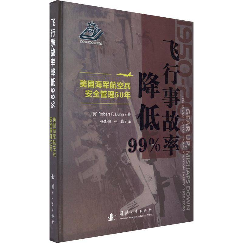 RT正版 飞行事故率降低99%:美国海军航空兵管理50年:the evolutionof nav9787118127966 罗伯特·邓恩国防工业出版社工业技术书籍