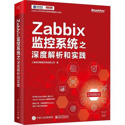RT现货速发 Zabbix监控系统之深度解析和实践9787121430251 上海宏时数据系统电子工业出版社工业技术书籍
