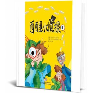RT正版 卡罗·巴比里中国少年儿童新闻出社儿童读物书籍 西西里小侦探19787514872156