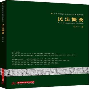 社教材书籍 赵万一华中科技大学出版 RT正版 民法概要9787568003827