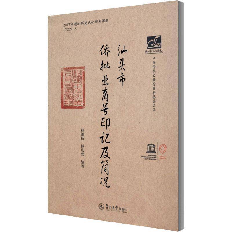 RT正版 汕头市侨批业商号印记及简况9787566829054 林维扬暨南大学出版社经济书籍