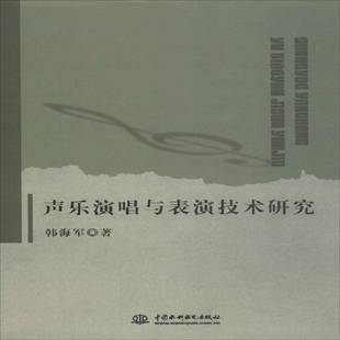 社艺术书籍 韩海军中国水利水电出版 RT正版 声乐演唱与表演技术研究9787517058656