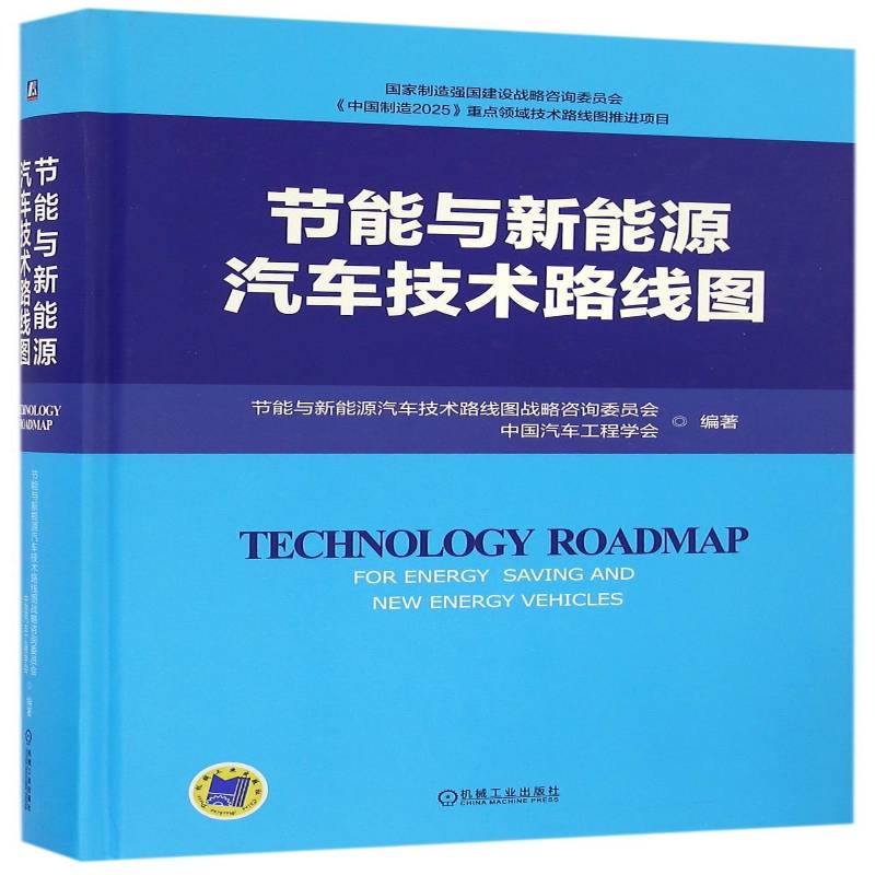 RT正版 节能与新能源汽车技术路线图9787111550815 节能与新能源汽车技术路线图战略机械工业出版社交通运输书籍
