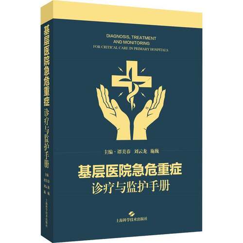 RT现货速发 基层医院急危重症诊疗与监护手册9787547874905 谭美春上海科学技术出版社艺术书籍