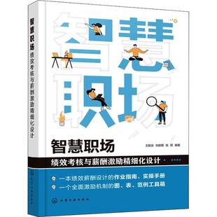 王胜会化学工业出版 RT正版 9787122400895 绩效考核与薪酬激励精细化设计 社管理书籍 智慧职场