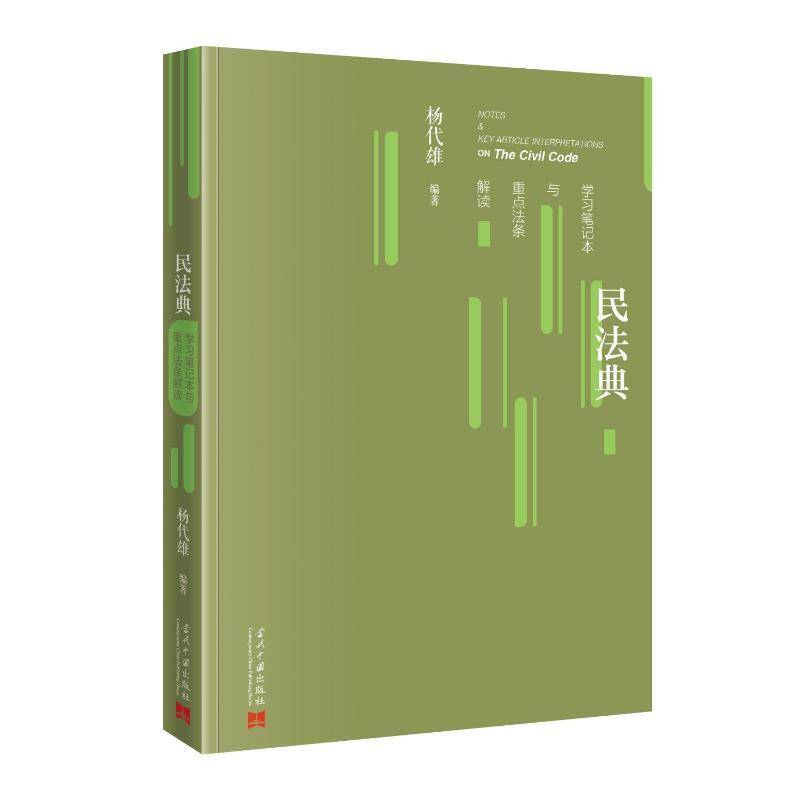 RT现货速发 民法典学习笔记本与法条解读9787515414867 杨代雄当代中国出版社法律书籍图片