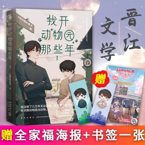 赠全家福海报+Q版人物书签】我开动物园的那些年小说实体书晋江文学糖兔拉棉花糖的兔子段佳泽VS陆压哔哩哔哩动漫画原著书言情小说