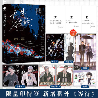 限量印特签；天生狂徒（冰块儿刑侦罪案推理力作，桀骜保镖柏朝X乖僻天才虞度秋）