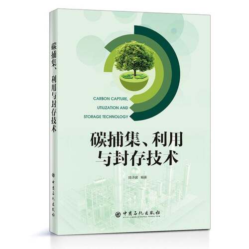 RT现货速发 碳捕集、利用与封存技术9787511459220 陆诗建中国石化出版社自然科学书籍