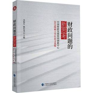 RT正版 财政问题的新思考——中国财政发展协同创新中心2019级硕士学位论文选集9787522325569 李俊生中国财政经济出版社经济书籍