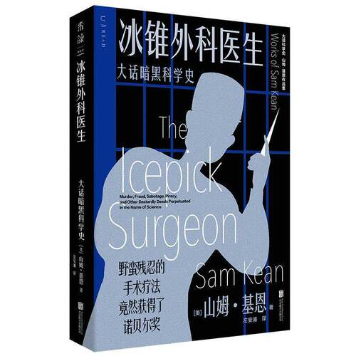 RT现货速发 冰锥外科医生:大话暗黑科学史:murder, fraud, оtage, p9787559669384 山姆·基恩北京联合出版公司辞典与工具书书籍