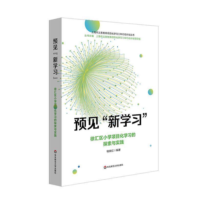 RT正版 预见“新学习”:徐汇区小学项目化学探索与实践9787576050400 钱佩红华东师范大学出版社社会科学书籍
