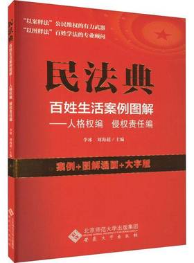 RT正版 民法典百姓生活案例图解. 人格权编　侵权责任编9787566425232 李冰安徽大学出版社法律书籍