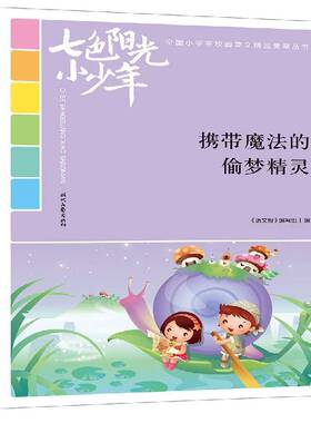 RT正常发货 携带魔法的偷梦精灵9787538758993 《语文报》写组时代文艺出版社中小学教辅书籍