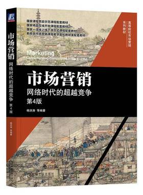 RT正版 市场营销:网络时代的竞争:outperforming competition in the E-ERA9787111742098 杨洪涛机械工业出版社管理书籍