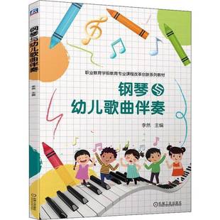 社艺术书籍 李然机械工业出版 RT正版 钢琴与幼儿歌曲伴奏9787111707875