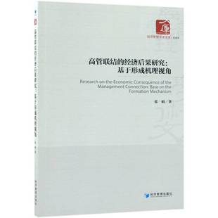 the 社管理书籍 经济后果研究 张娟经济管理出版 mechanism9787509658994 formation base 基于形成机理视角 高管联结 RT正版