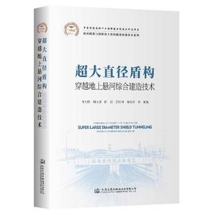 社股份交通运输书籍 许为民人民交通出版 RT正版 超大直径盾构穿越地上悬河综合建造技术9787114189333