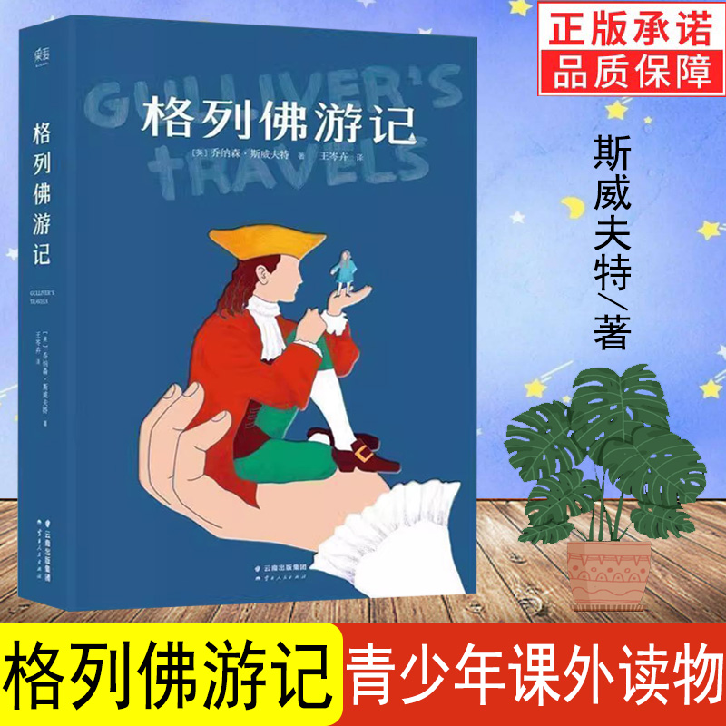 正版格列佛游记(英)斯威夫特