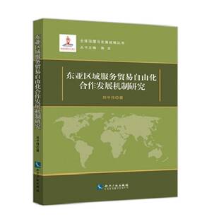 社经济书籍 刘中伟知识产权出版 RT正版 东亚区域服务贸易自由化合作发展机制研究9787513041294