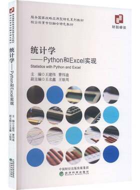 RT现货速发 统计学:Python和Excel实现9787521874181 王建伟经济科学出版社社会科学书籍