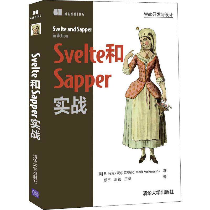 RT正版 Svelte和Sapper实战9787302595151 马克·沃尔克曼清华大学出版社计算机与网络书籍