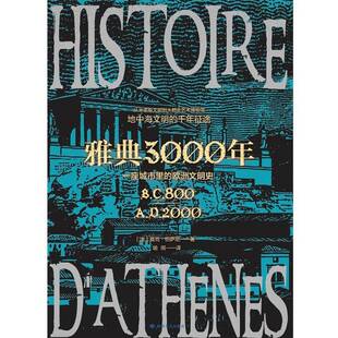 雅典3000年 雅克·伯萨尼敦煌文艺出版 一座城市里 9787546819952 社文化书籍 欧洲文明史 RT正版