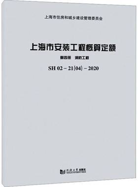 RT正版 上海市安装工程概算定额:SH 02—21(04)—2020:四册9787560898438 上海市住房和城乡建设管理委员会同济大学出版社建筑书籍