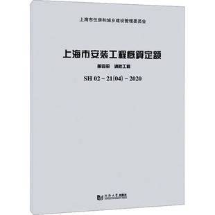 RT正版 上海市安装工程概算定额:SH 02—21(04)—2020:四册9787560898438 上海市住房和城乡建设管理委员会同济大学出版社建筑书籍