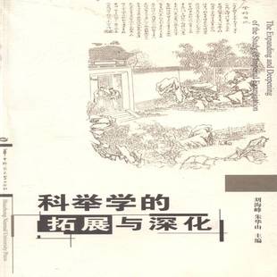 RT正版 科举学的拓展与深化9787562264507 刘海峰华中师范大学出版社自然科学书籍