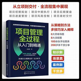 RT正版 项目管理全过程从入门到精通9787122428059 田金涛化学工业出版社经济书籍
