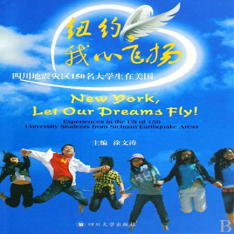 RT正版 纽约，我心飞扬:四川地震灾区150名大学生在美国:experiences in the US of 9787561445716 涂文涛四川大学出版社文学书籍