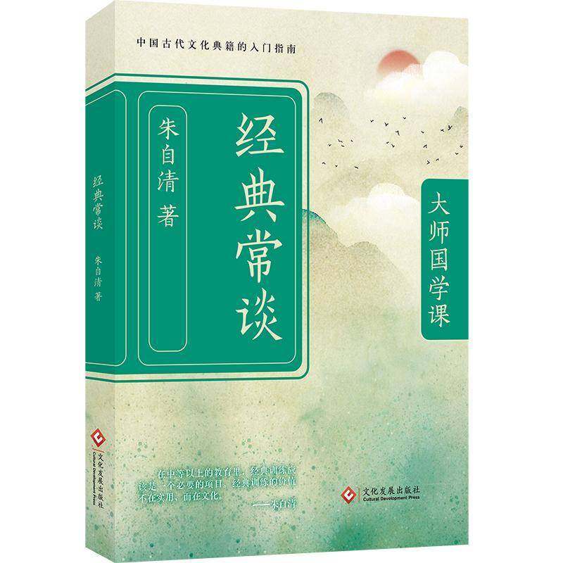 RT正版 经典常谈9787514244113 朱自清文化发展出版社辞典与工具书书籍,书籍/杂志/报纸,图书目录文摘索引,淘宝优惠券,粉丝福利购,淘宝优惠卷