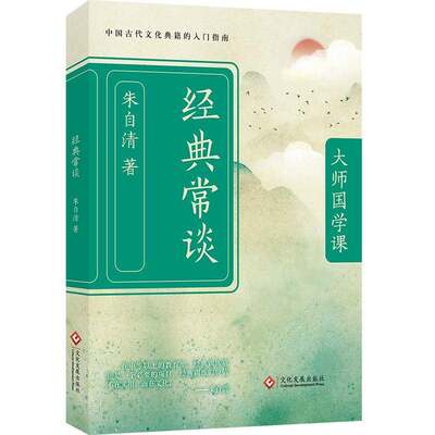 RT正版 经典常谈9787514244113 朱自清文化发展出版社辞典与工具书书籍