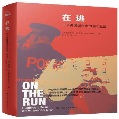 RT现货速发 在逃:一个美国城市中的逃亡生活:fugitive life in an 9787300264523 爱丽丝·戈夫曼中国人民大学出版社工业技术书籍