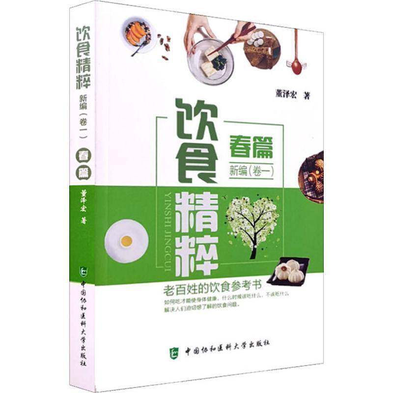 RT正版 饮食精粹新编:卷一:春篇9787567910430 董泽宏中国协和医科大学出版社菜谱美食书籍,书籍/杂志/报纸,医学其它,淘宝优惠券,粉丝福利购,淘宝优惠卷