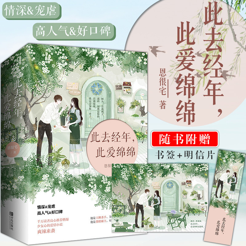 ^@^赠书签+明信片】此去经年此爱绵绵 恩很宅共2册 青春文学言情都市情感作品集爱情我的爱始终是你一念倾臣的作者的长篇小说