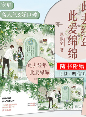 ^@^赠书签+明信片】此去经年此爱绵绵 恩很宅共2册 青春文学言情都市情感作品集爱情我的爱始终是你一念倾臣的作者的长篇小说